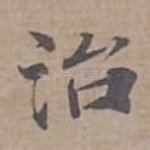 治