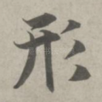 形