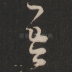 吾