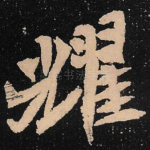 耀
