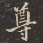 尊