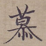 慕
