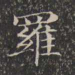 罗