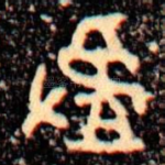 揸