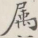 属