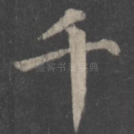 千