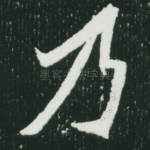 乃