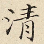 清