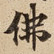 佛