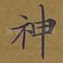 神
