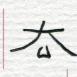去