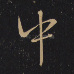 中