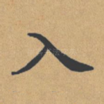入