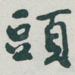 頭