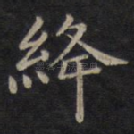 绛