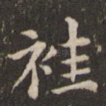 袿