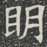 眀