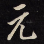 元
