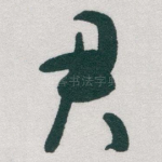 君