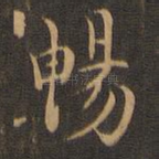 畅