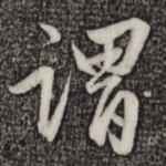 谓