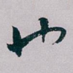 也