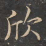 欣