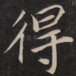 得