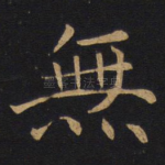 无