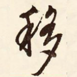 移