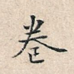 卷