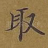 取