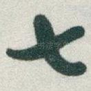 七