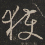 获