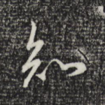知
