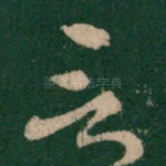 言