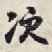 次