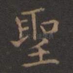 圣