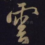 云