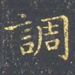 调