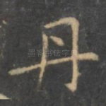 丹