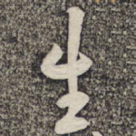 生