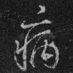 病