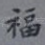 福