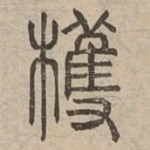 檴