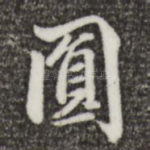 圆