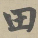 田