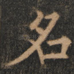 名