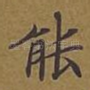 能