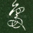 处